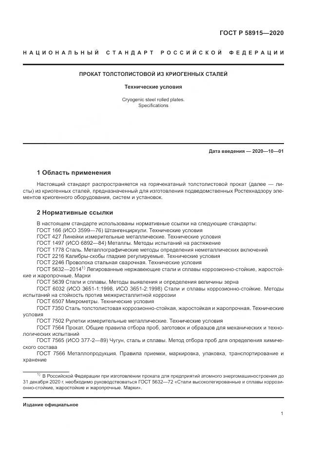 ГОСТ Р  58915-2020, страница 5