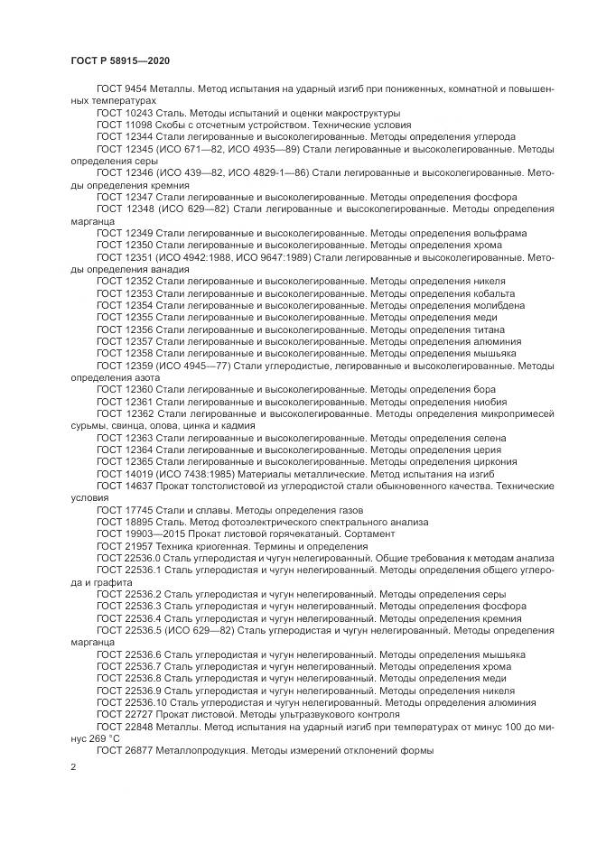 ГОСТ Р  58915-2020, страница 6