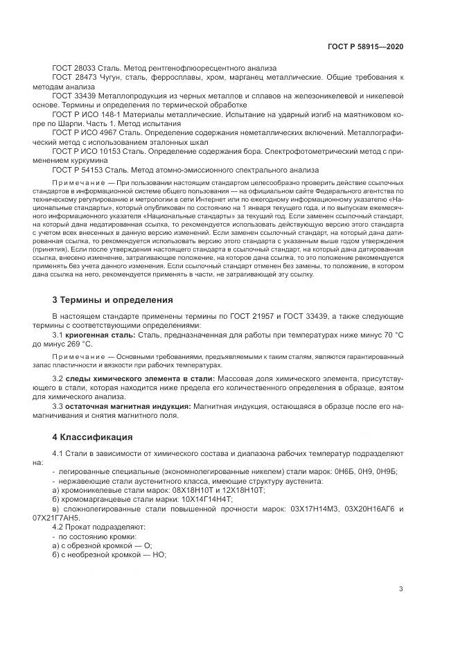 ГОСТ Р  58915-2020, страница 7