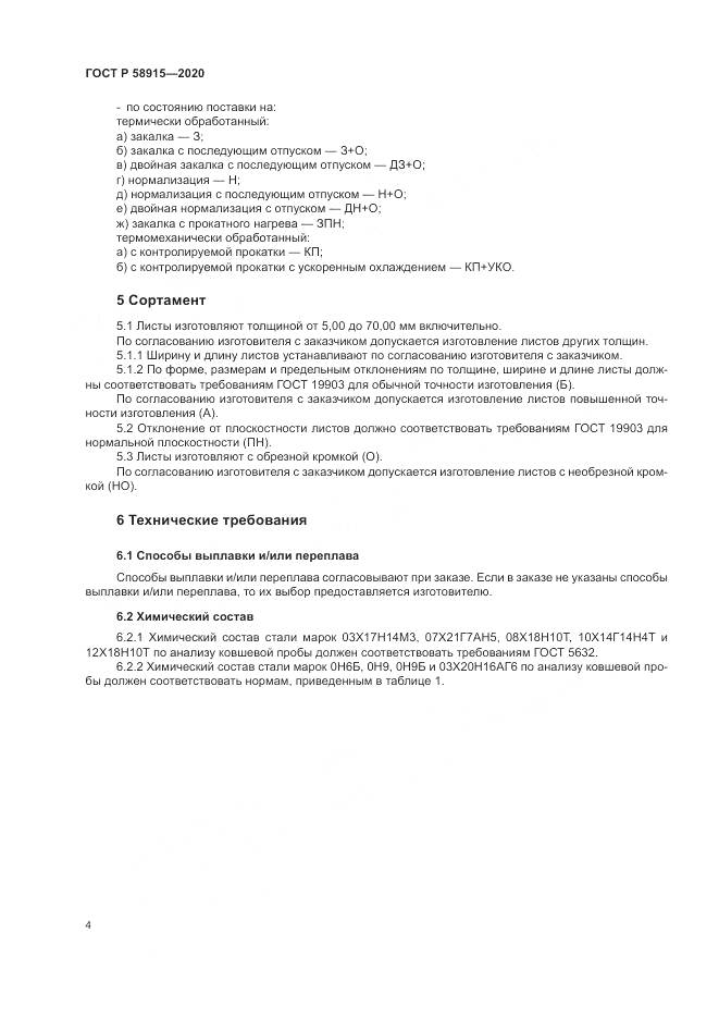 ГОСТ Р  58915-2020, страница 8