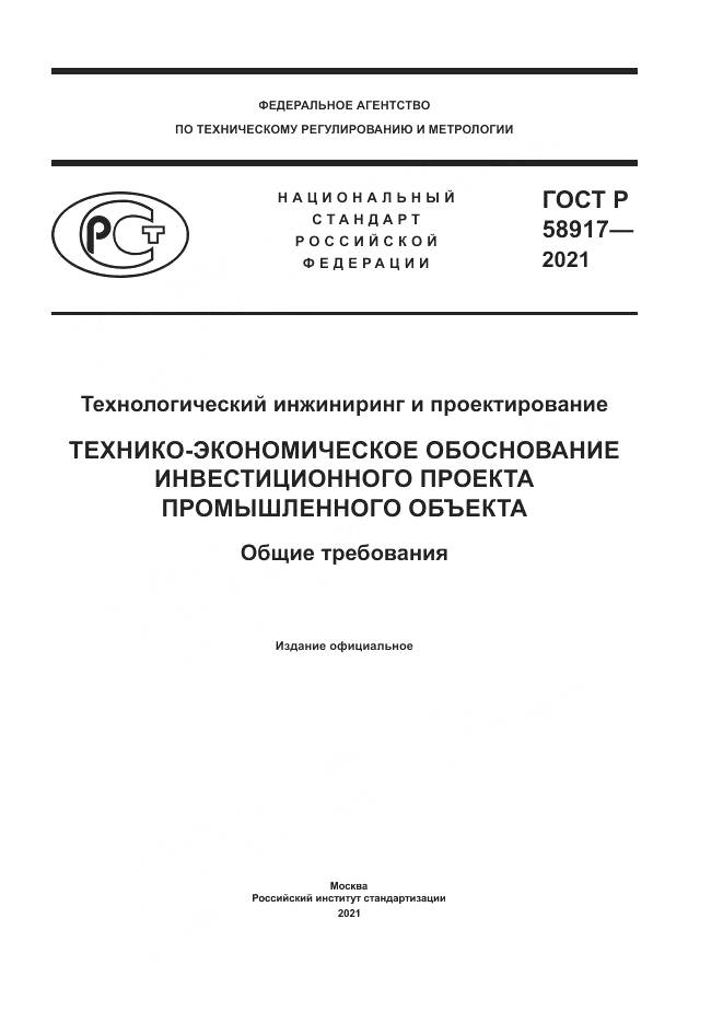 ГОСТ Р  58917-2021, страница 1