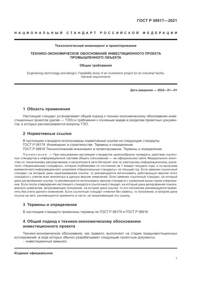 ГОСТ Р  58917-2021, страница 5