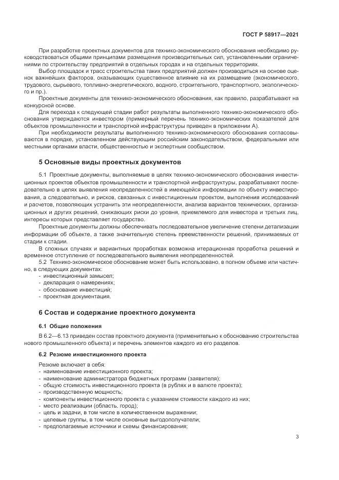 ГОСТ Р  58917-2021, страница 7