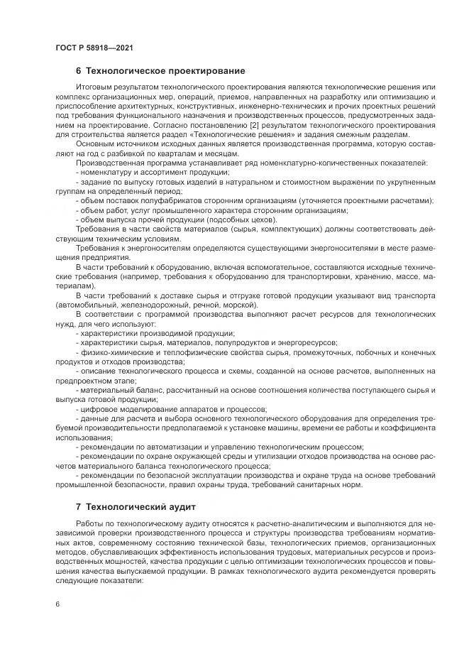 ГОСТ Р  58918-2021, страница 10