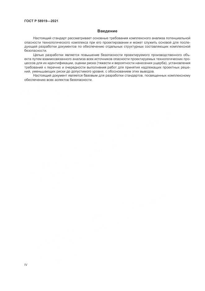ГОСТ Р  58919-2021, страница 4