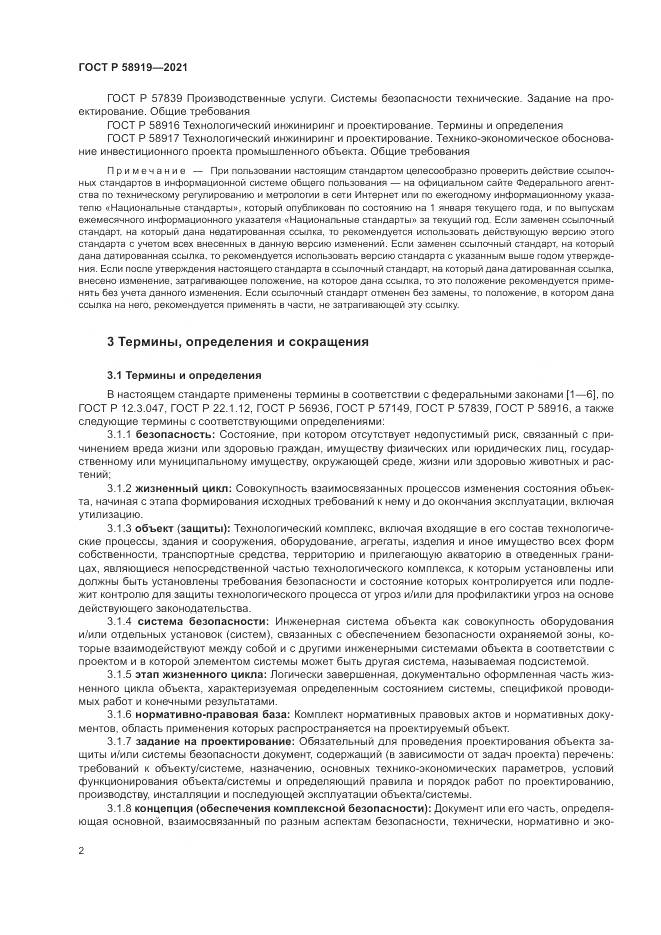 ГОСТ Р  58919-2021, страница 6