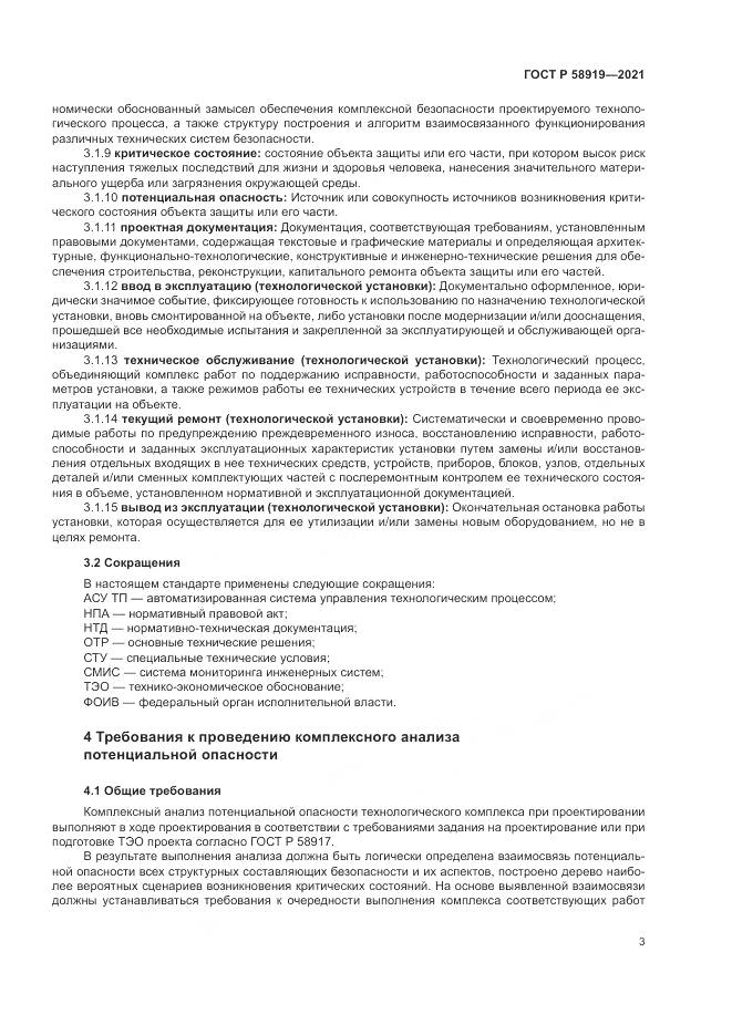 ГОСТ Р  58919-2021, страница 7