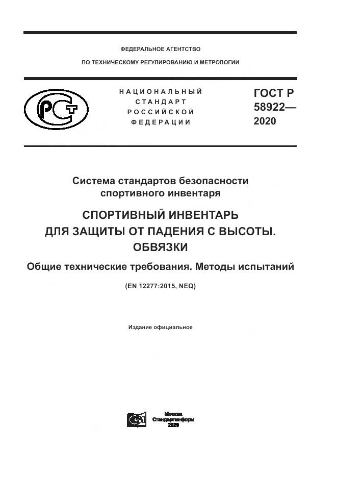 ГОСТ Р  58922-2020, страница 1