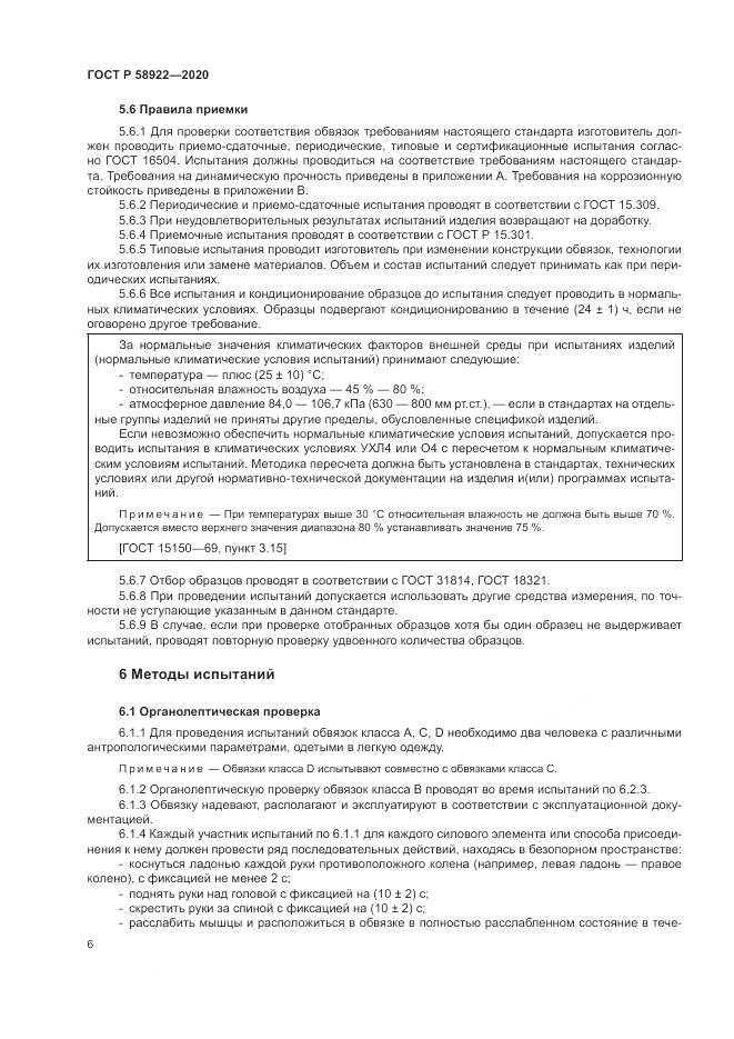 ГОСТ Р  58922-2020, страница 10