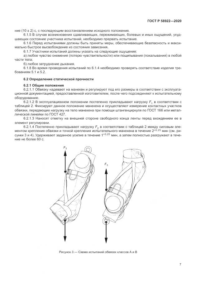 ГОСТ Р  58922-2020, страница 11