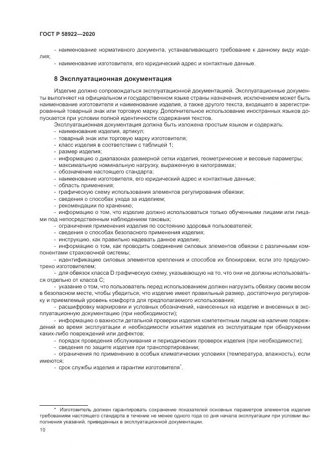 ГОСТ Р  58922-2020, страница 14
