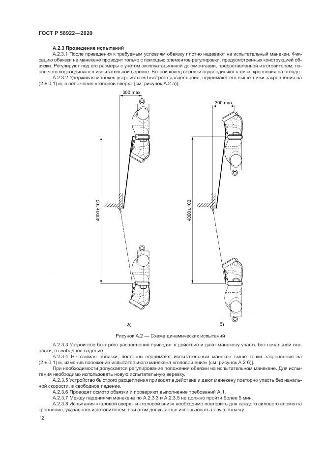 ГОСТ Р  58922-2020, страница 16