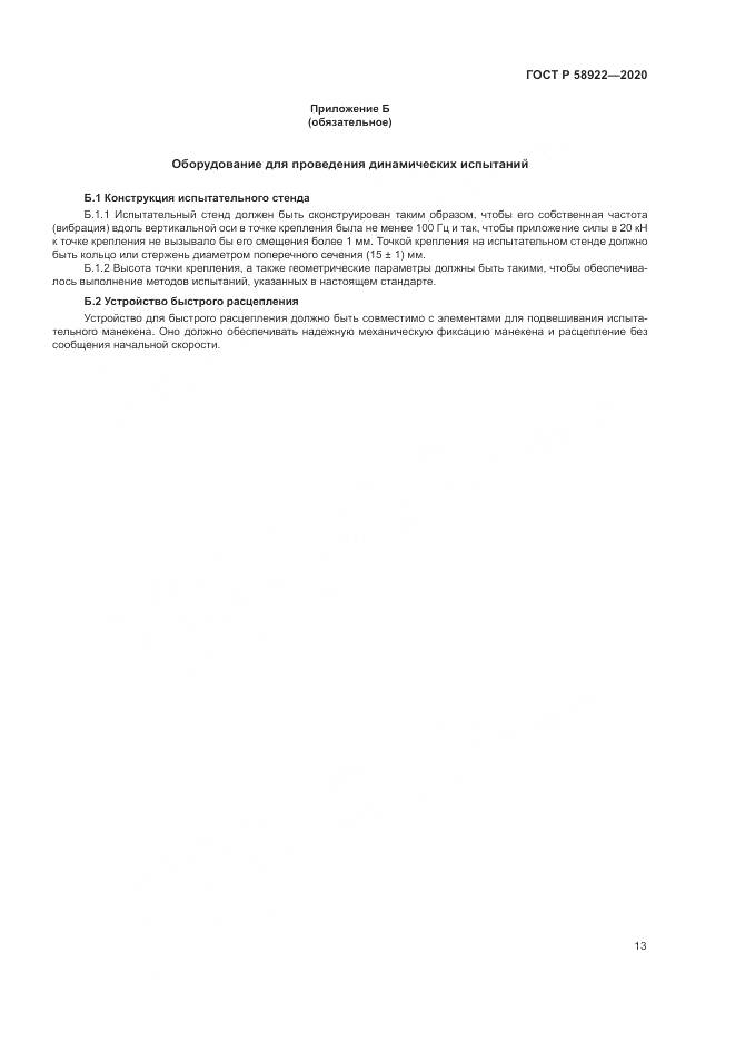 ГОСТ Р  58922-2020, страница 17