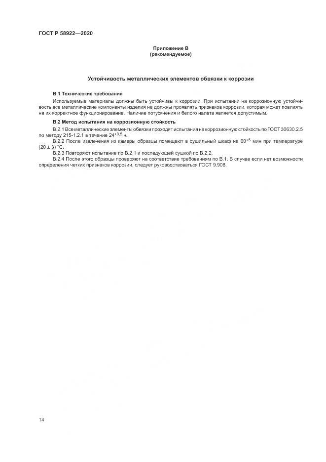 ГОСТ Р  58922-2020, страница 18