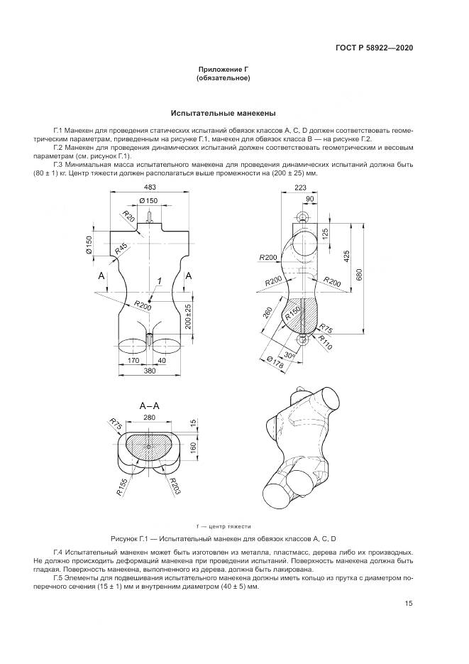 ГОСТ Р  58922-2020, страница 19