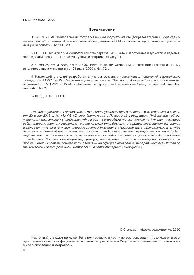 ГОСТ Р  58922-2020, страница 2