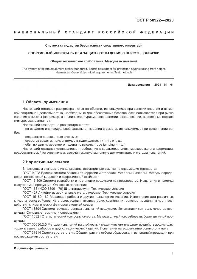 ГОСТ Р  58922-2020, страница 5
