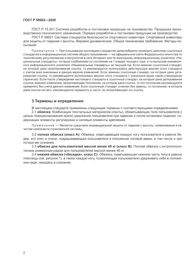 ГОСТ Р  58922-2020, страница 6
