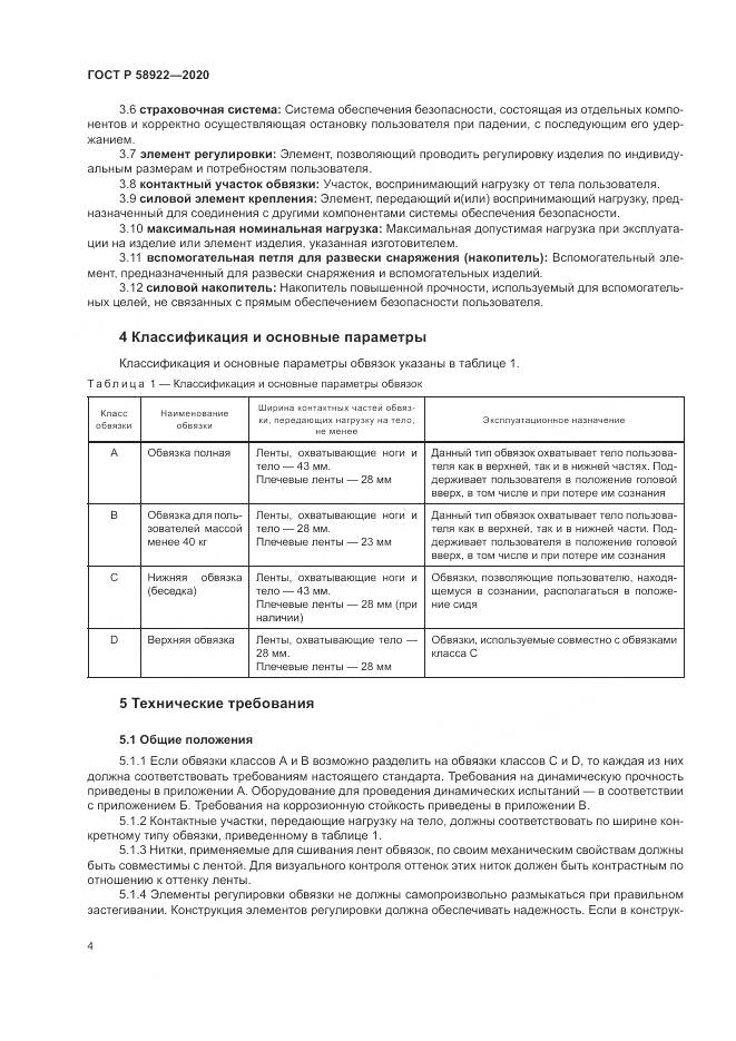 ГОСТ Р  58922-2020, страница 8