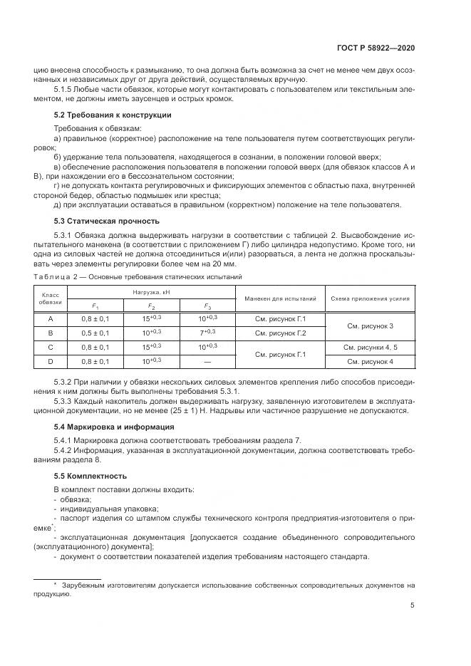 ГОСТ Р  58922-2020, страница 9