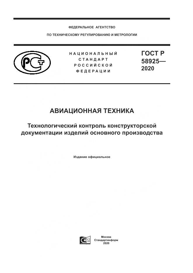 ГОСТ Р  58925-2020, страница 1