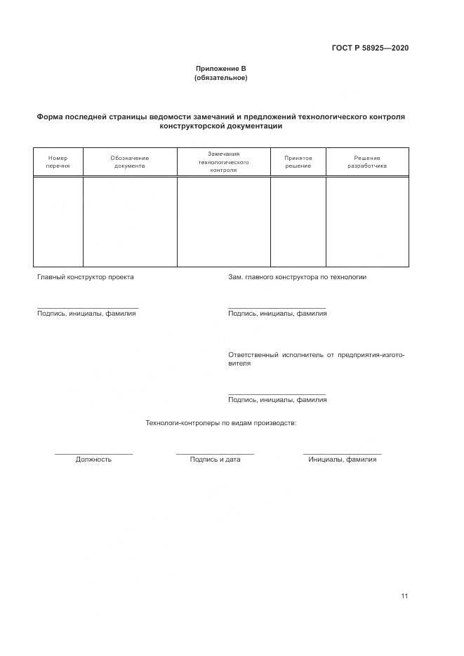 ГОСТ Р  58925-2020, страница 15
