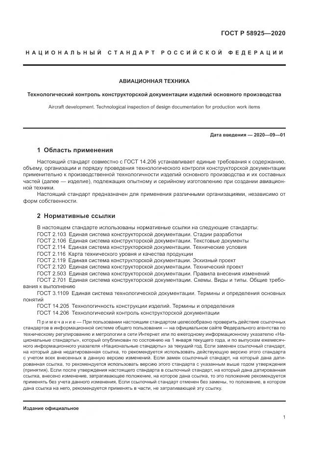 ГОСТ Р  58925-2020, страница 5
