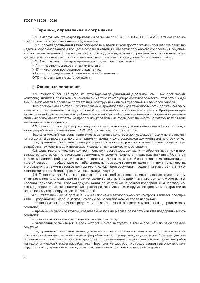 ГОСТ Р  58925-2020, страница 6