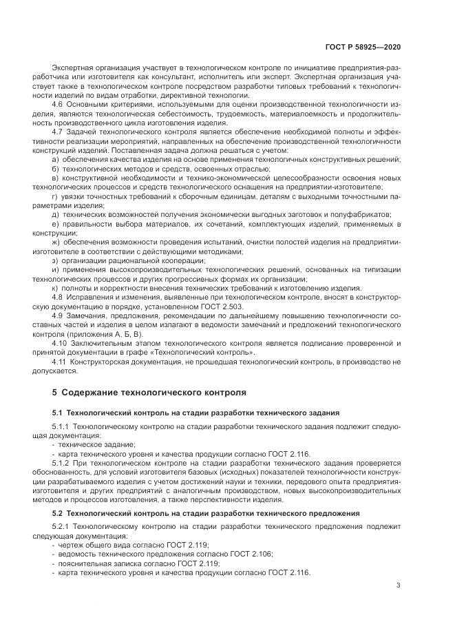 ГОСТ Р  58925-2020, страница 7