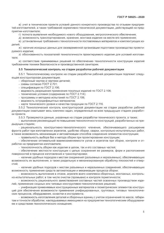 ГОСТ Р  58925-2020, страница 9