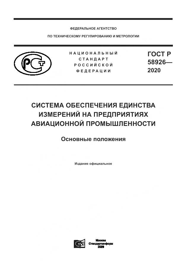 ГОСТ Р  58926-2020, страница 1