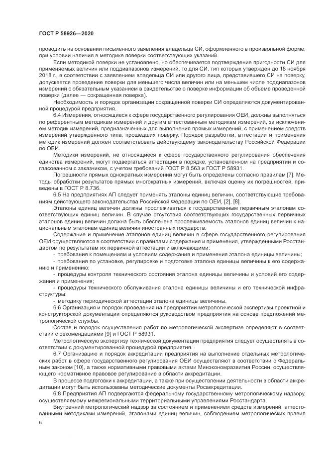 ГОСТ Р  58926-2020, страница 10