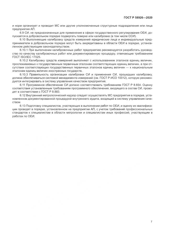 ГОСТ Р  58926-2020, страница 11