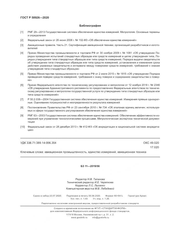 ГОСТ Р  58926-2020, страница 12