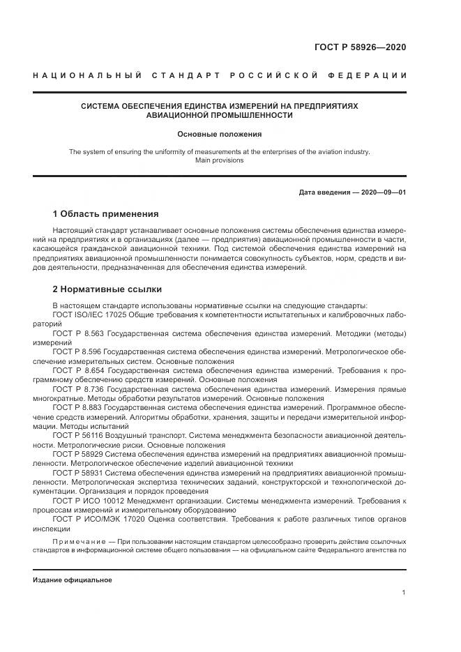 ГОСТ Р  58926-2020, страница 5