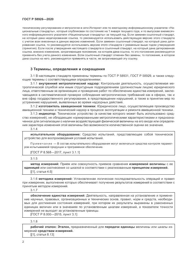 ГОСТ Р  58926-2020, страница 6