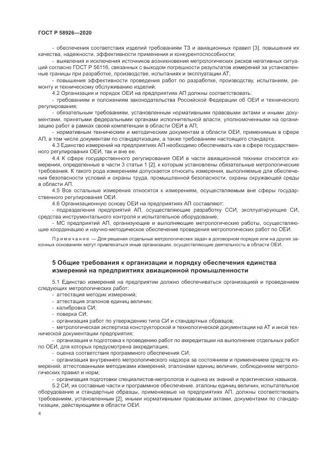 ГОСТ Р  58926-2020, страница 8