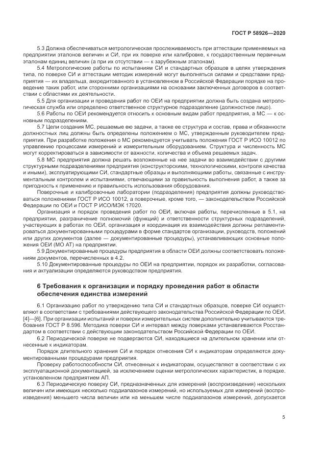 ГОСТ Р  58926-2020, страница 9