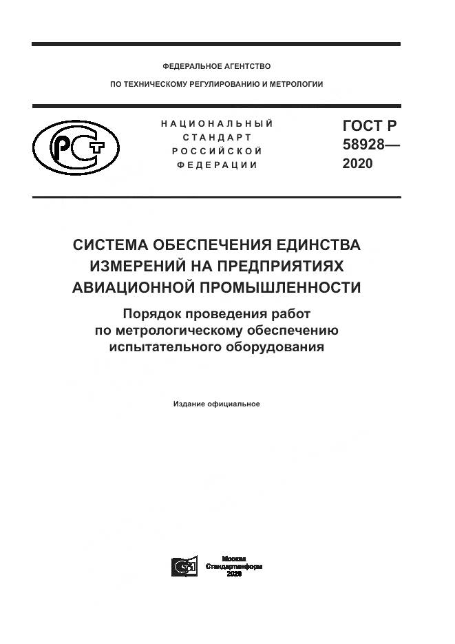 ГОСТ Р  58928-2020, страница 1