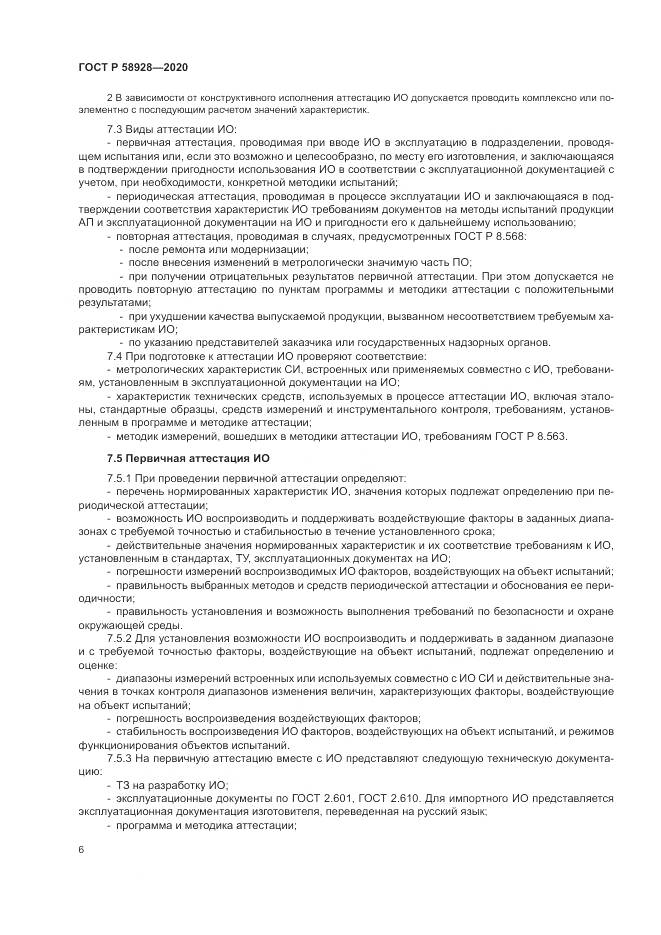 ГОСТ Р  58928-2020, страница 10