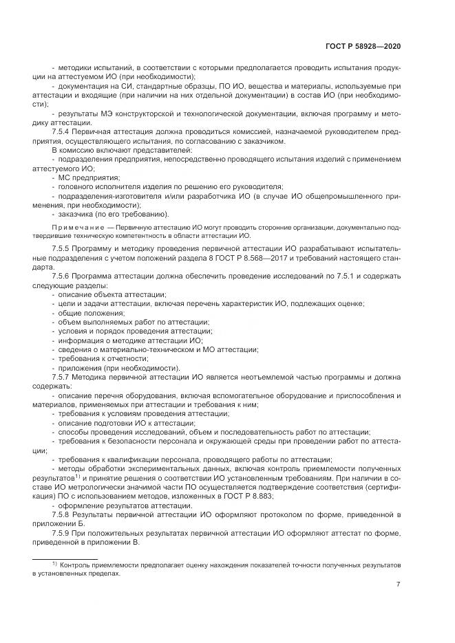 ГОСТ Р  58928-2020, страница 11