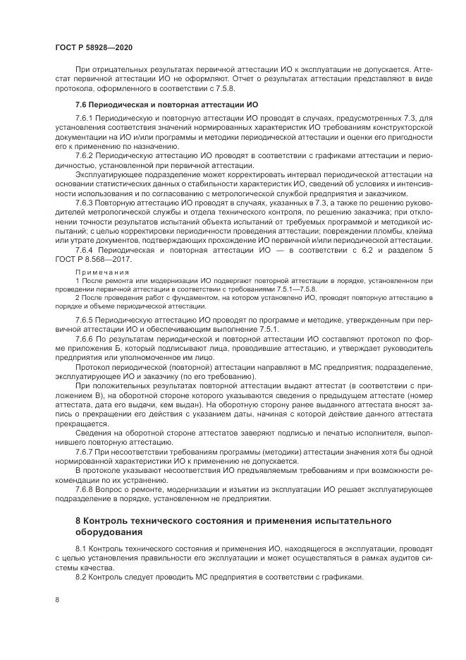 ГОСТ Р  58928-2020, страница 12
