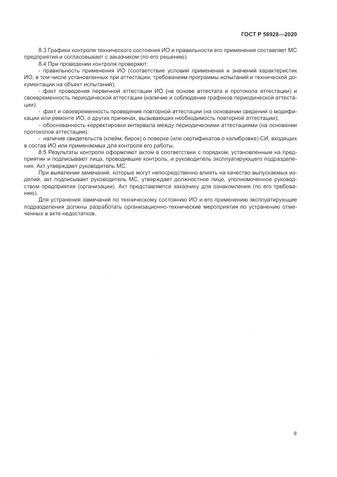 ГОСТ Р  58928-2020, страница 13