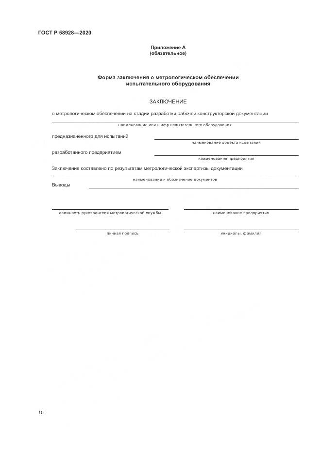 ГОСТ Р  58928-2020, страница 14