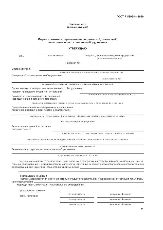 ГОСТ Р  58928-2020, страница 15