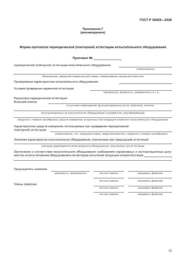 ГОСТ Р  58928-2020, страница 17