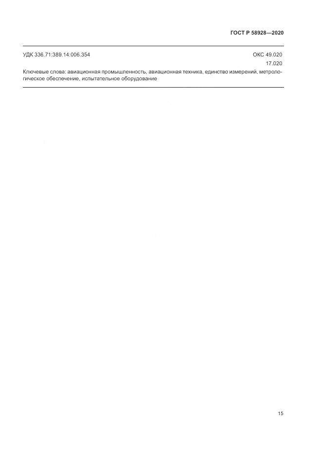 ГОСТ Р  58928-2020, страница 19