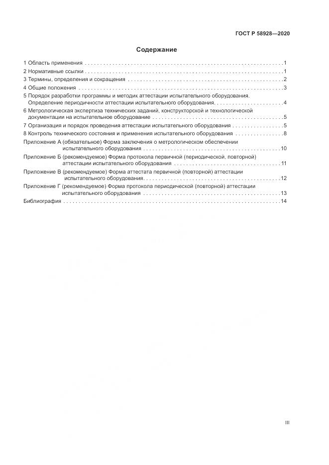 ГОСТ Р  58928-2020, страница 3