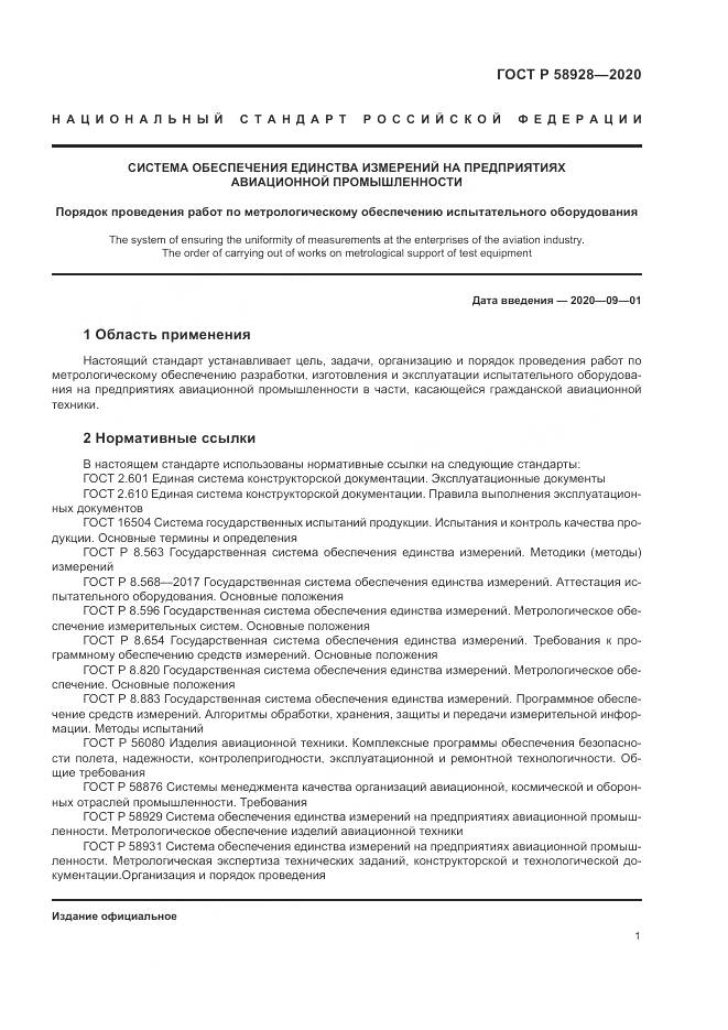 ГОСТ Р  58928-2020, страница 5