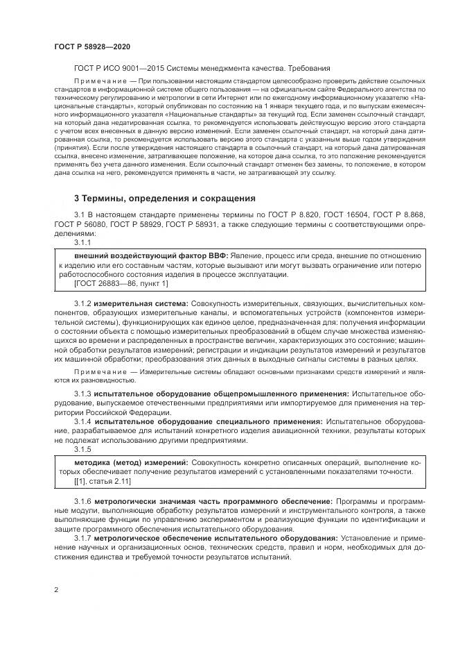 ГОСТ Р  58928-2020, страница 6